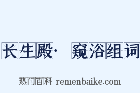 长生殿·窥浴组词是什么意思的图片